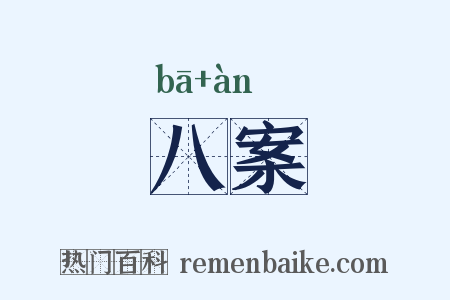 八案是什么意思的图片